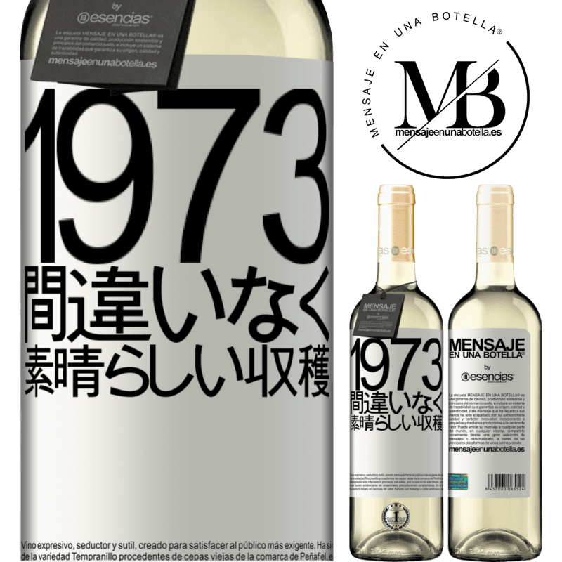 «1973.間違いなく、素晴らしい収穫» WHITEエディション