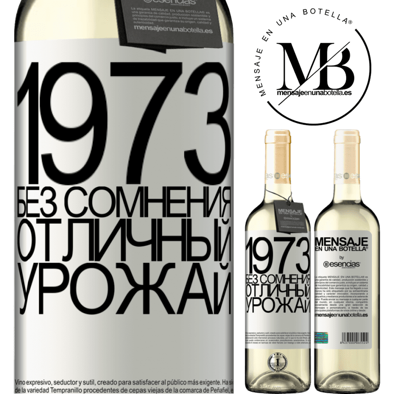 «1973. Без сомнения, отличный урожай» Издание WHITE