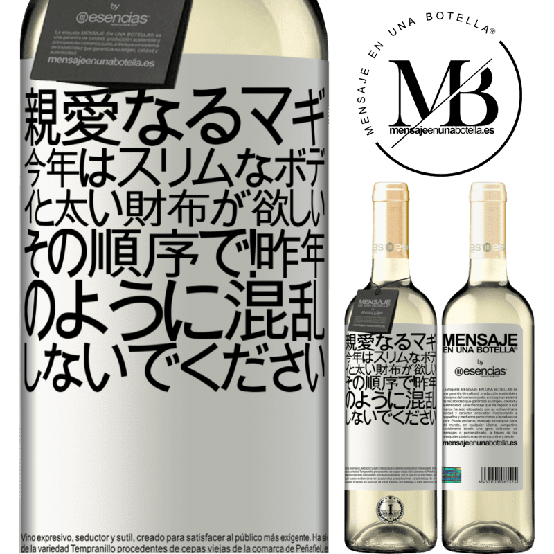 «親愛なるマギ、今年はスリムなボディと太い財布が欲しい。その順序で！昨年のように混乱しないでください» WHITEエディション