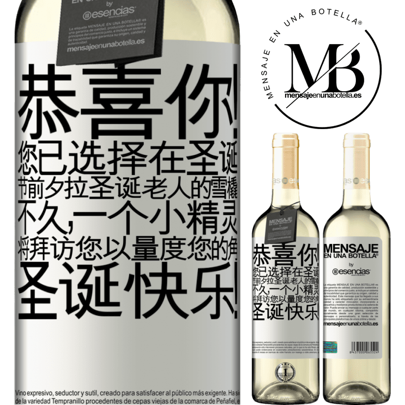 «恭喜你！您已选择在圣诞节前夕拉圣诞老人的雪橇。不久，一个小精灵将拜访您以量度您的角。圣诞快乐！» WHITE版