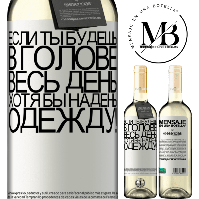 «Если ты будешь в голове весь день, хотя бы надень одежду!» Издание WHITE