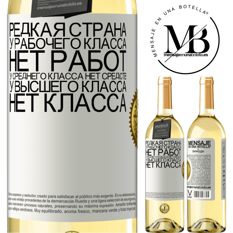 29,95 € Бесплатная доставка | Белое вино Издание WHITE Редкая страна: у рабочего класса нет работ, у среднего класса нет средств, у высшего класса нет класса Белая этикетка. Настраиваемая этикетка Молодое вино Урожай 2023 Verdejo