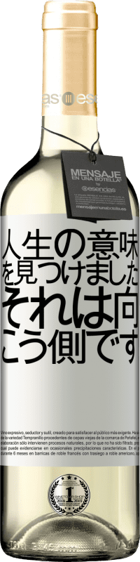 24 95 送料無料 白ワイン Whiteエディション 人生の意味を見つけまし