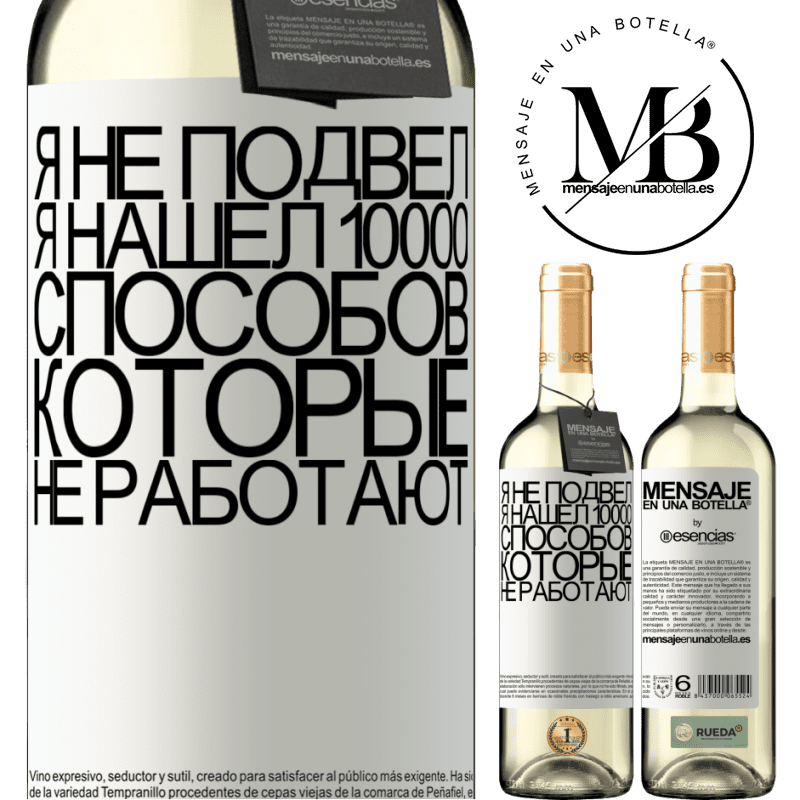 «Я не подвел. Я нашел 10000 способов, которые не работают» Издание WHITE