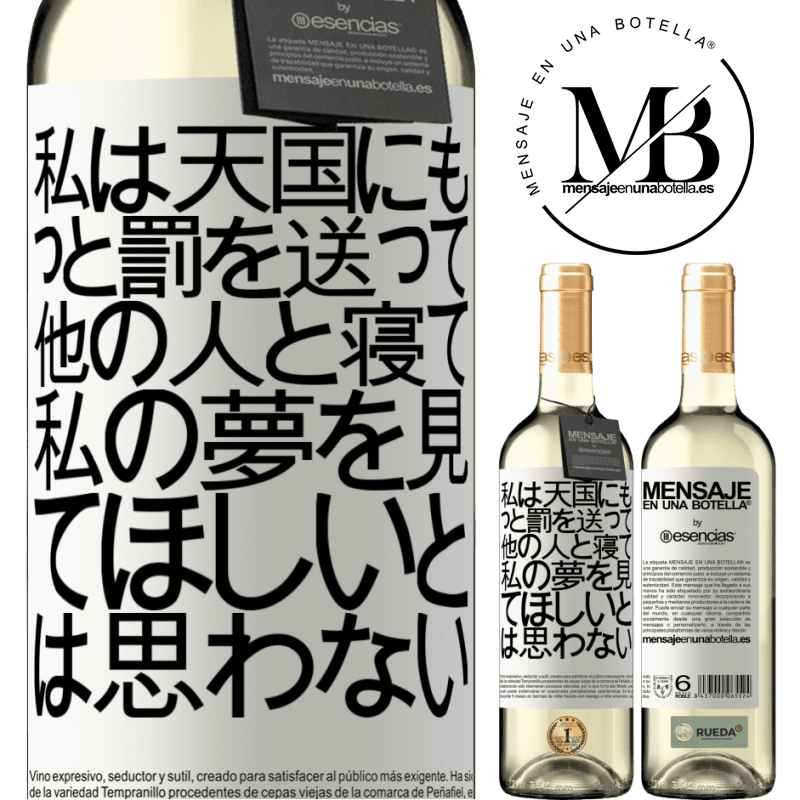 «私は天国にもっと罰を送って、他の人と寝て、私の夢を見てほしいとは思わない» WHITEエディション