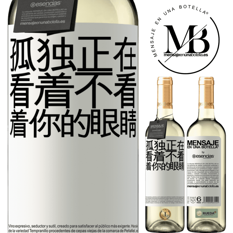 «孤独正在看着不看着你的眼睛» WHITE版