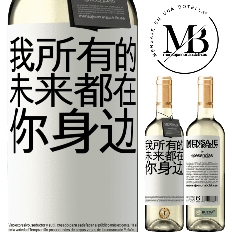 «我所有的未来都在你身边» WHITE版