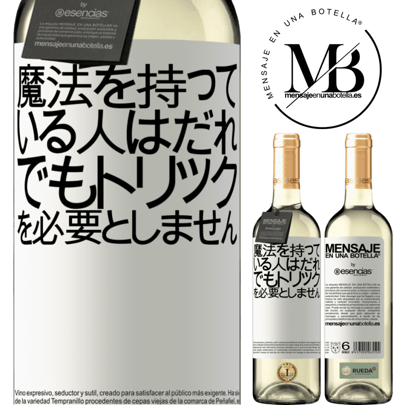 «魔法を持っている人はだれでもトリックを必要としません» WHITEエディション