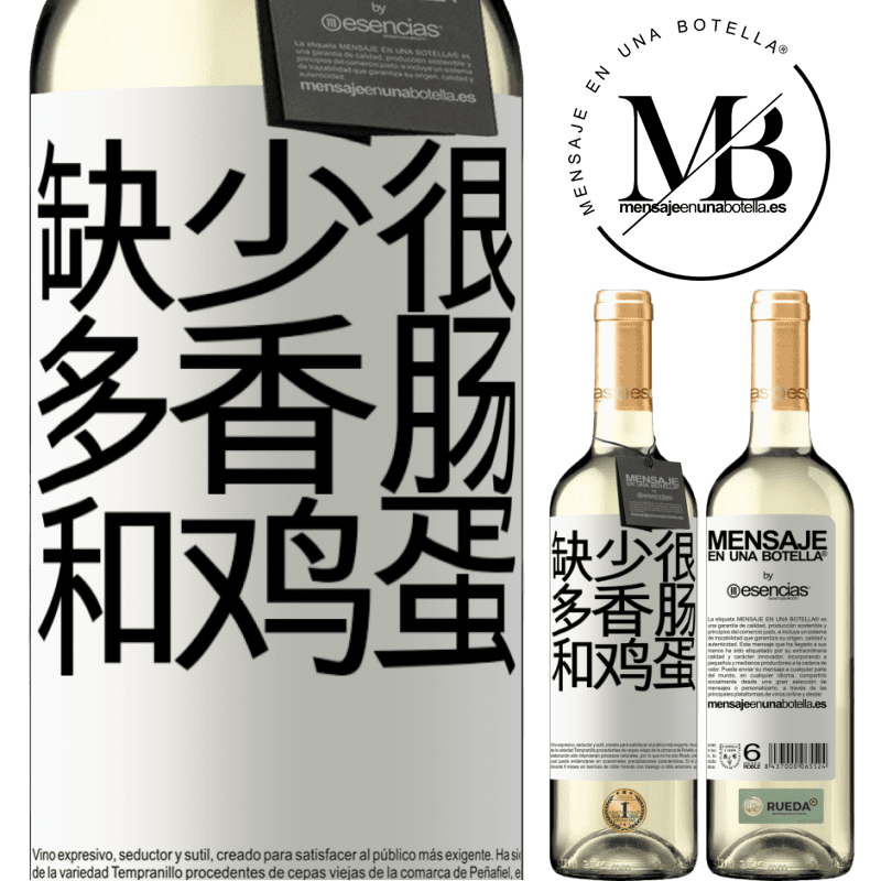 «缺少很多香肠和鸡蛋» WHITE版