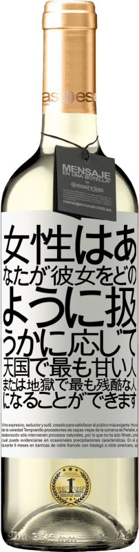 24 95 送料無料 白ワイン Whiteエディション 女性は あなたが彼女をどのように扱うかに応じて 天国で最も甘い人 または地獄で最も残酷な人になることができます ホワイトラベル カスタマイズ可能なラベル 若いワイン 収穫 Verdejo