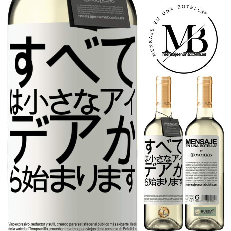 «すべては小さなアイデアから始まります» WHITEエディション