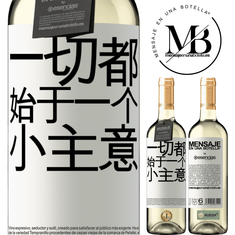 «一切都始于一个小主意» WHITE版