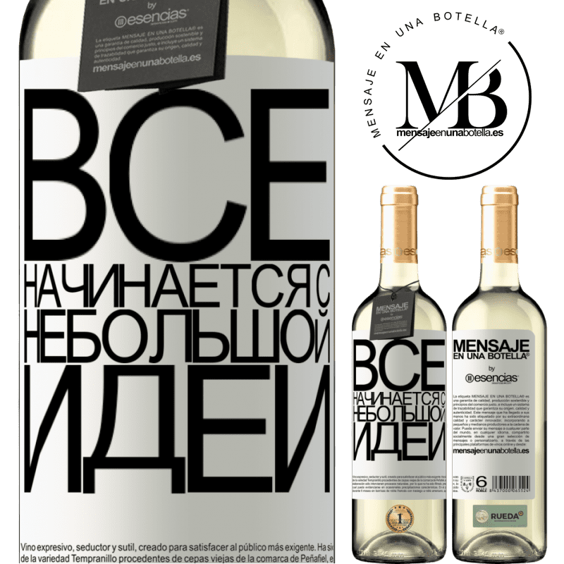 «Все начинается с небольшой идеи» Издание WHITE