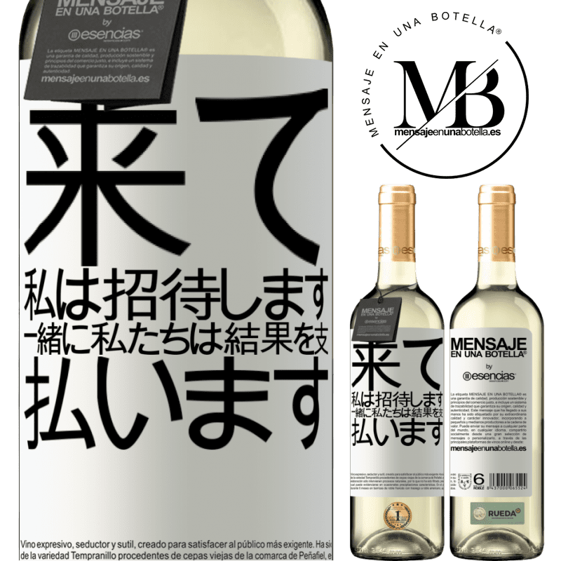 «来て、私は招待します、一緒に私たちは結果を支払います» WHITEエディション