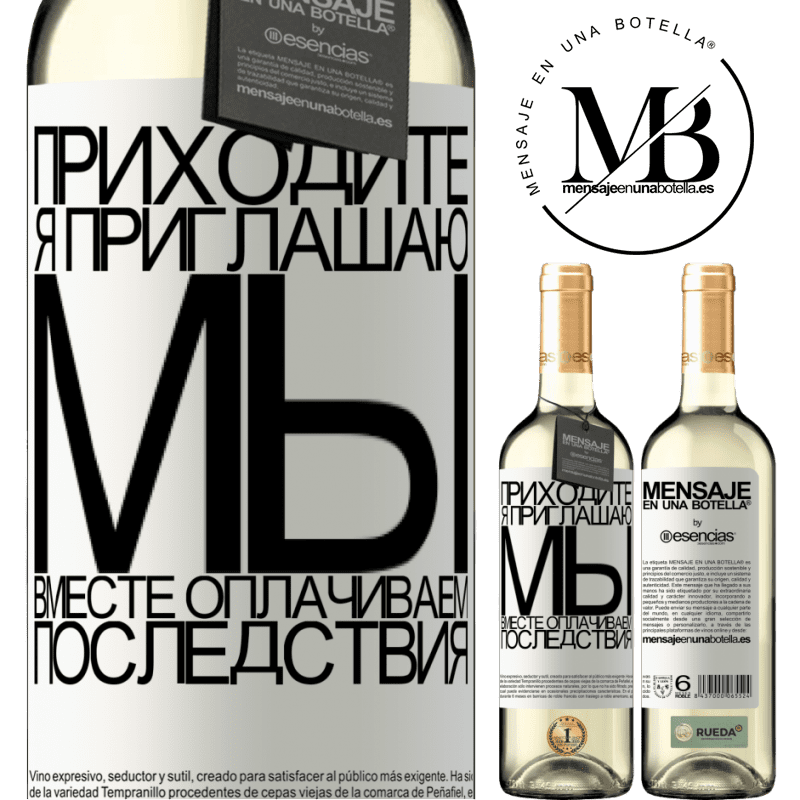 «Приходите, я приглашаю, мы вместе оплачиваем последствия» Издание WHITE