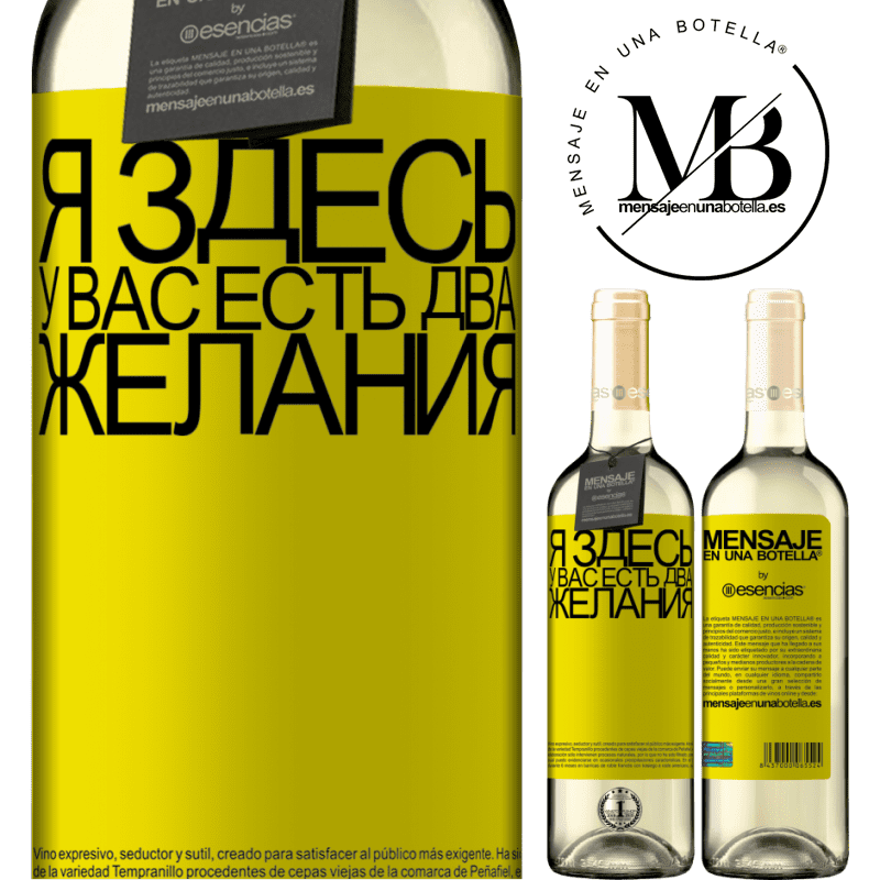 «Я здесь У вас есть два желания» Издание WHITE