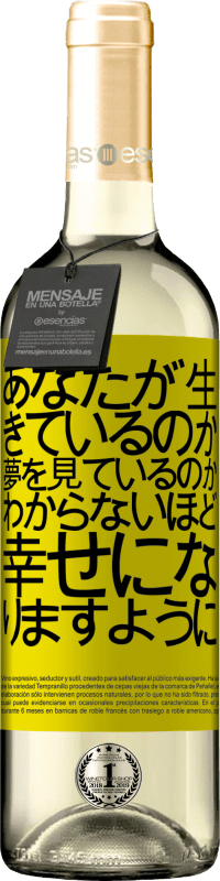 24 95 送料無料 白ワイン Whiteエディション あなたが生きているのか夢を見ているのかわからないほど幸せになりますように 黄色のラベル カスタマイズ可能なラベル 若いワイン 収穫 Verdejo