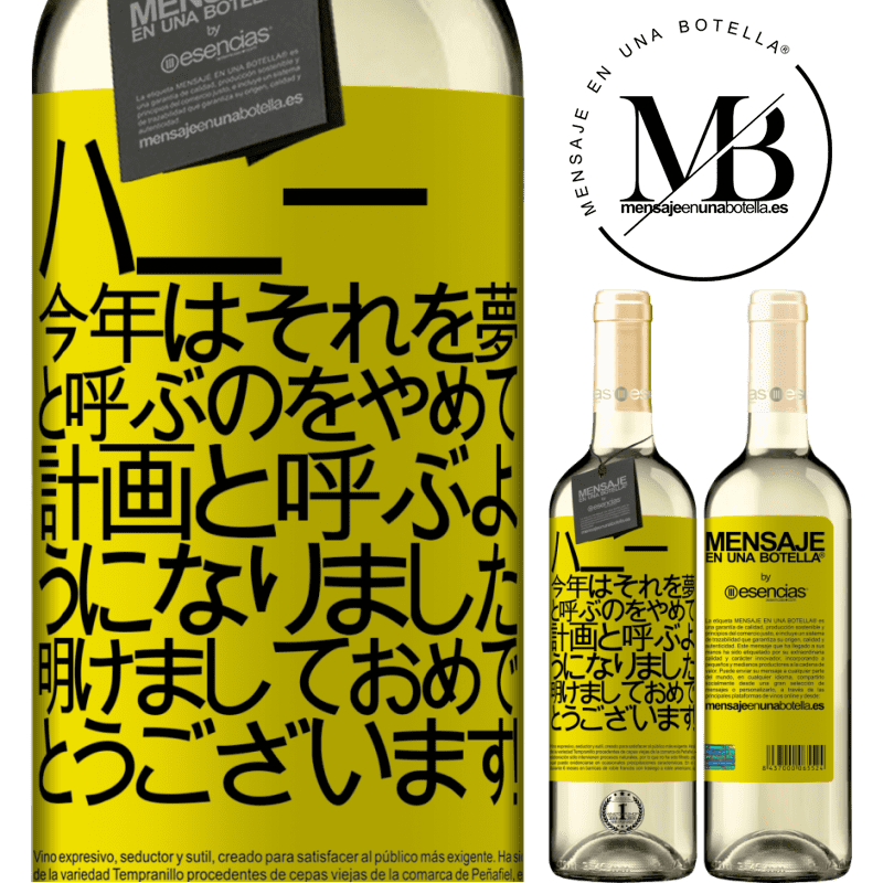 «ハニー、今年はそれを夢と呼ぶのをやめて、計画と呼ぶようになりました。明けましておめでとうございます！» WHITEエディション