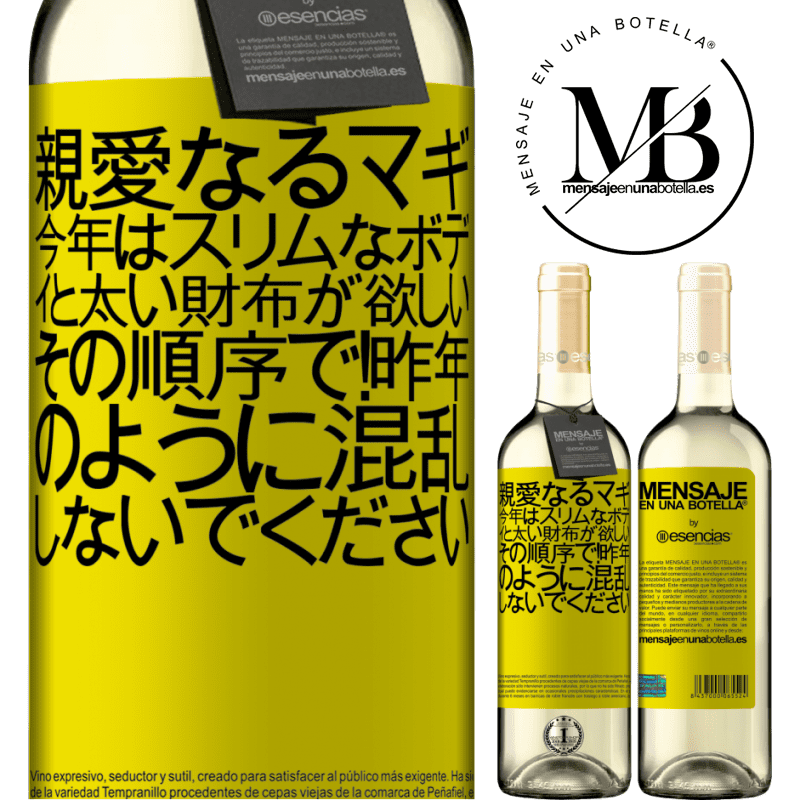 «親愛なるマギ、今年はスリムなボディと太い財布が欲しい。その順序で！昨年のように混乱しないでください» WHITEエディション