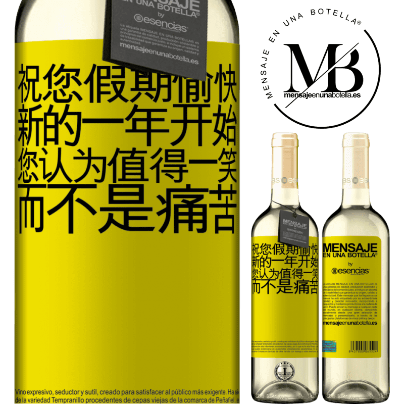 «祝您假期愉快，新的一年开始，您认为值得一笑，而不是痛苦» WHITE版