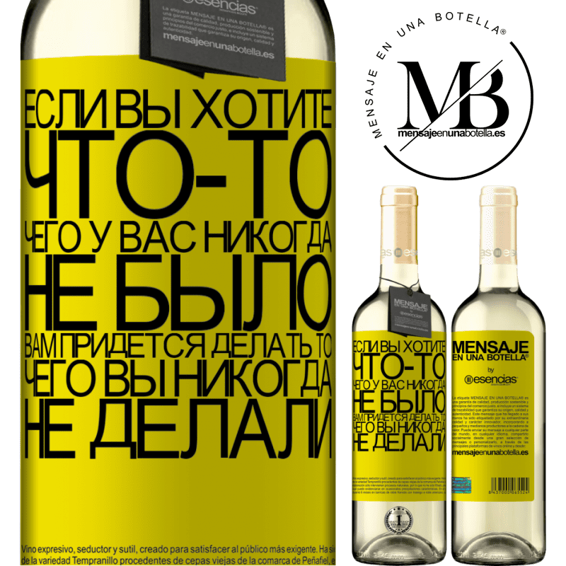 «Если вы хотите что-то, чего у вас никогда не было, вам придется делать то, чего вы никогда не делали» Издание WHITE