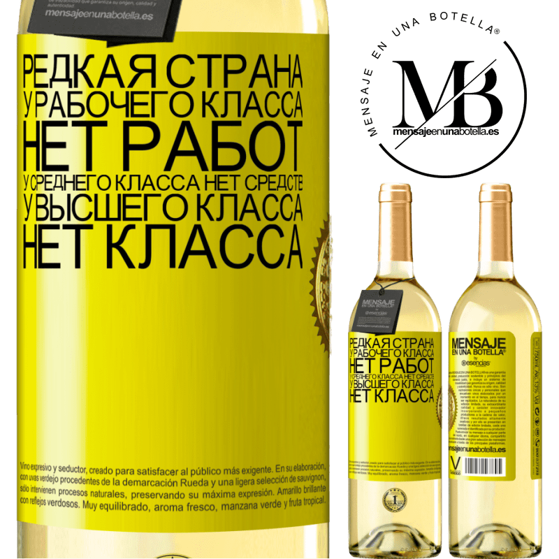 29,95 € Бесплатная доставка | Белое вино Издание WHITE Редкая страна: у рабочего класса нет работ, у среднего класса нет средств, у высшего класса нет класса Желтая этикетка. Настраиваемая этикетка Молодое вино Урожай 2025 Verdejo