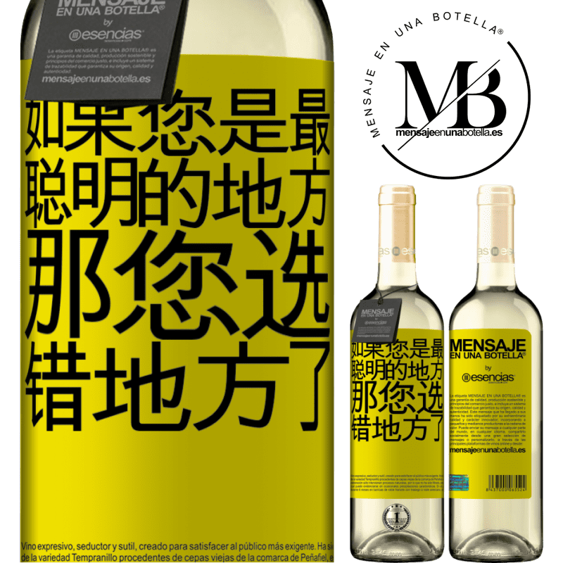 «如果您是最聪明的地方，那您选错地方了» WHITE版