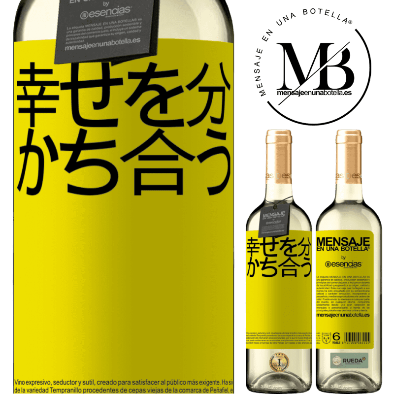 «幸せを分かち合う» WHITEエディション