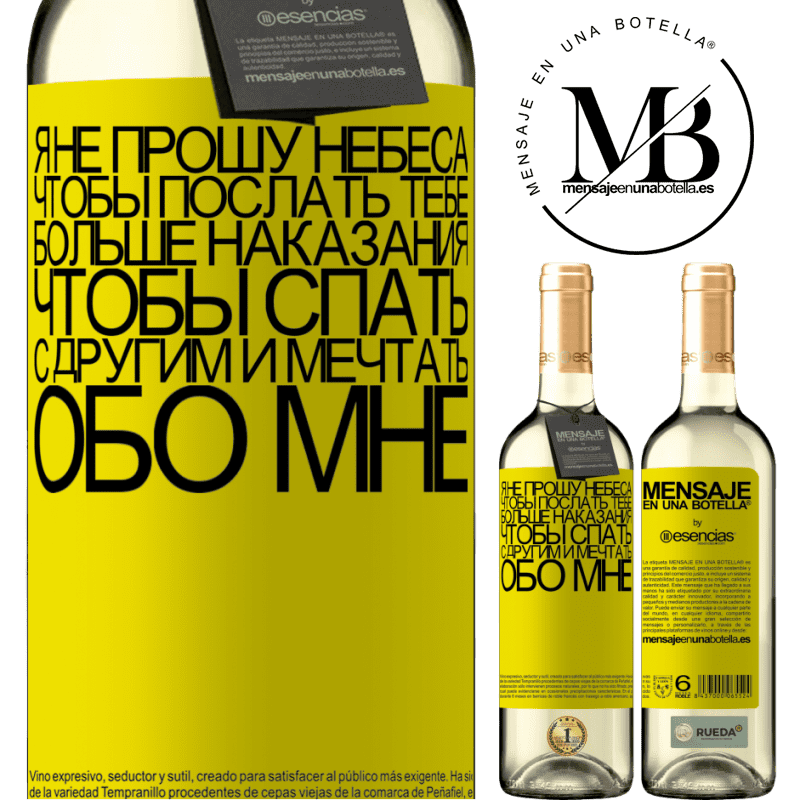 «Я не прошу небеса, чтобы послать тебе больше наказания, чтобы спать с другим и мечтать обо мне» Издание WHITE