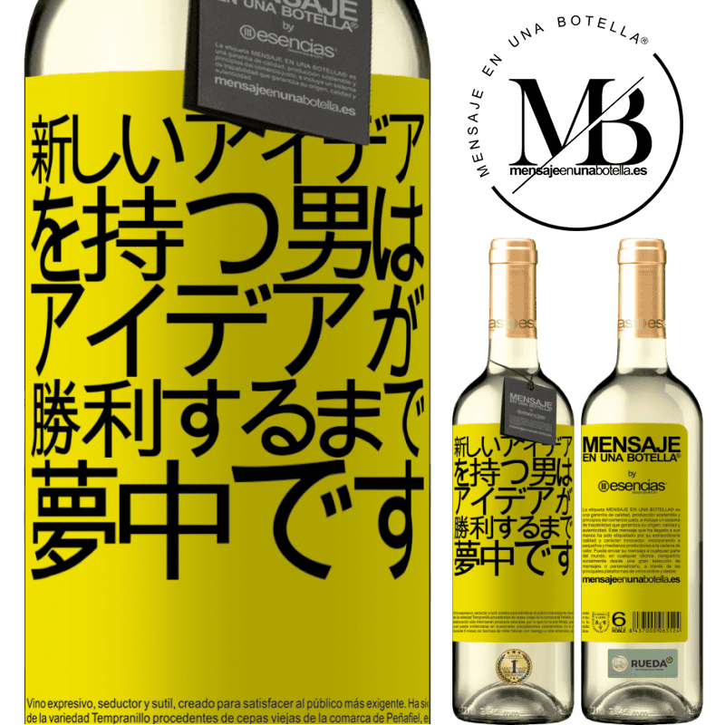 «新しいアイデアを持つ男は、アイデアが勝利するまで夢中です» WHITEエディション