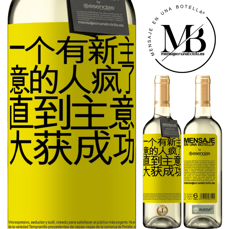 «一个有新主意的人疯了，直到主意大获成功» WHITE版