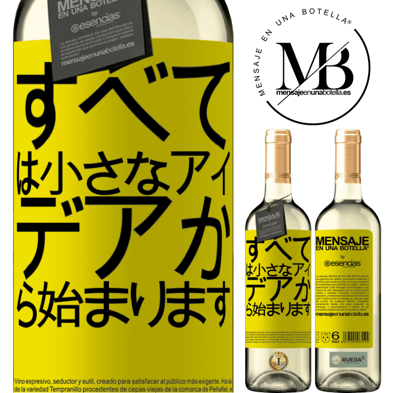 «すべては小さなアイデアから始まります» WHITEエディション