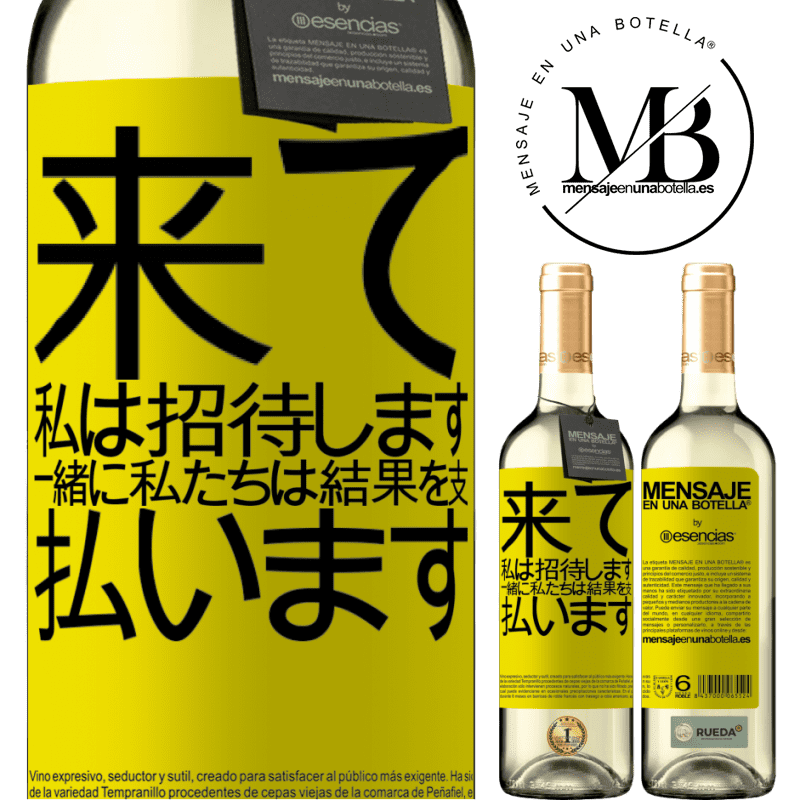 «来て、私は招待します、一緒に私たちは結果を支払います» WHITEエディション