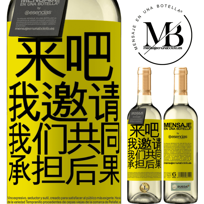 «来吧，我邀请，我们共同承担后果» WHITE版