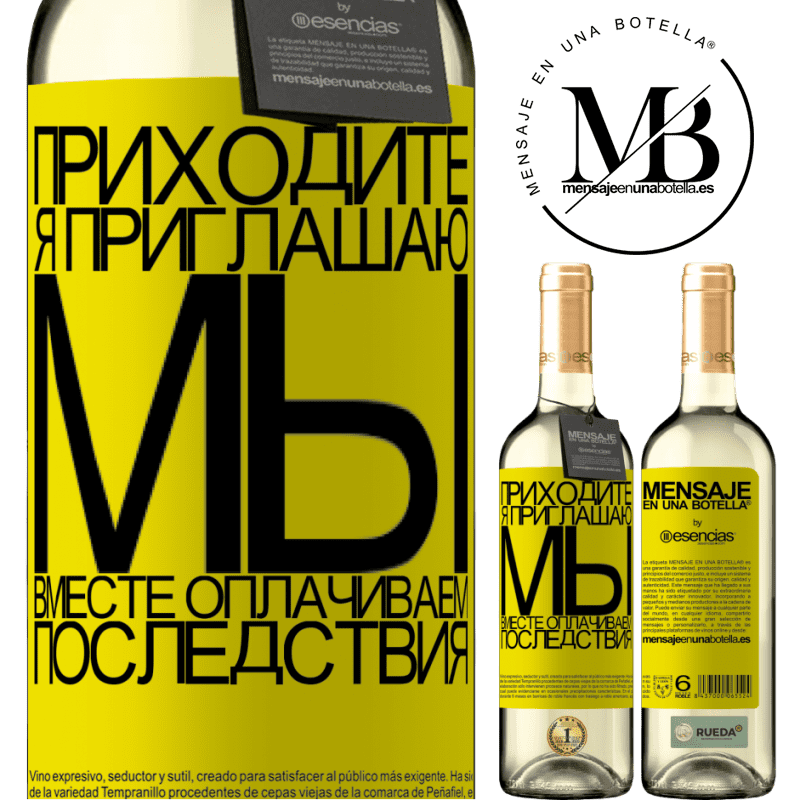 «Приходите, я приглашаю, мы вместе оплачиваем последствия» Издание WHITE