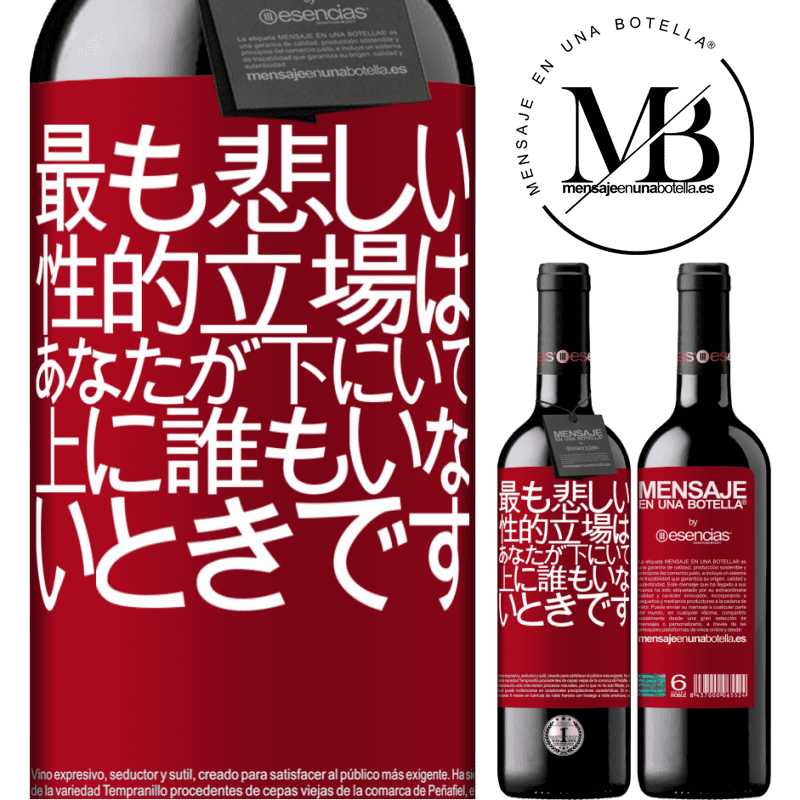 «最も悲しい性的立場は、あなたが下にいて、上に誰もいないときです» REDエディション MBE 予約する