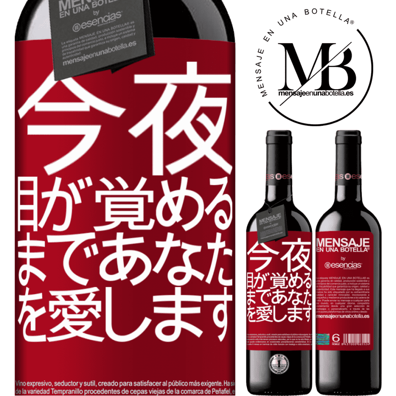 «今夜、目が覚めるまであなたを愛します» REDエディション MBE 予約する