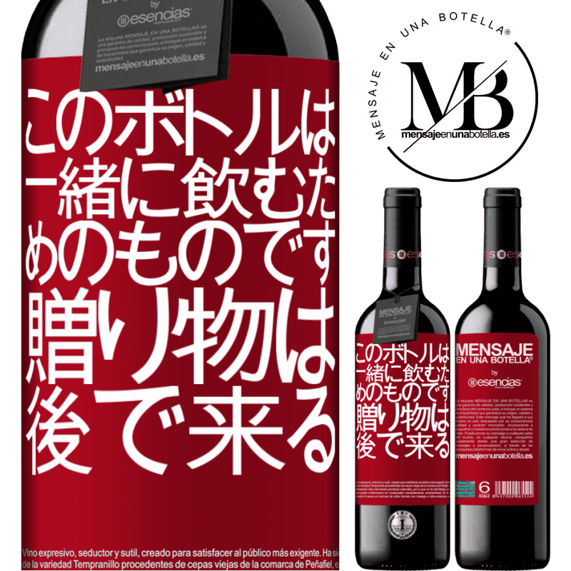 «このボトルは一緒に飲むためのものです。贈り物は後で来る» REDエディション MBE 予約する