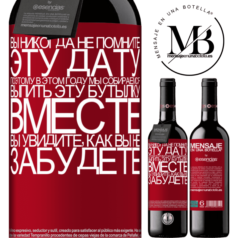 «Вы никогда не помните эту дату, поэтому в этом году мы собираемся выпить эту бутылку вместе. Вы увидите, как вы не забудете» Издание RED MBE Бронировать