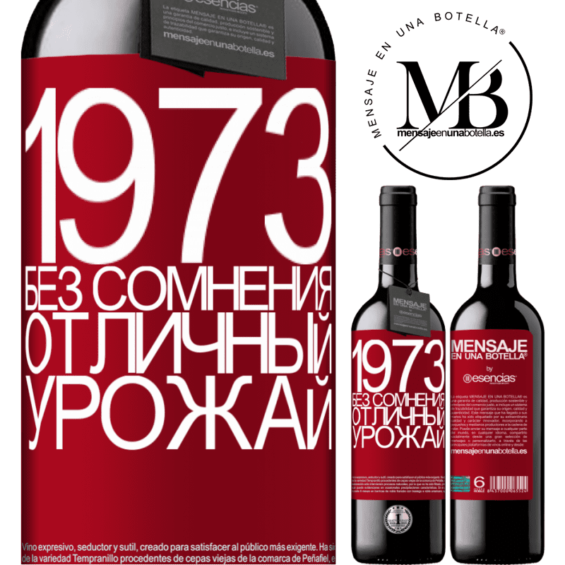 «1973. Без сомнения, отличный урожай» Издание RED MBE Бронировать