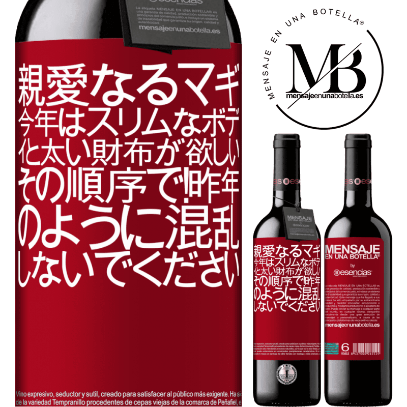 «親愛なるマギ、今年はスリムなボディと太い財布が欲しい。その順序で！昨年のように混乱しないでください» REDエディション MBE 予約する
