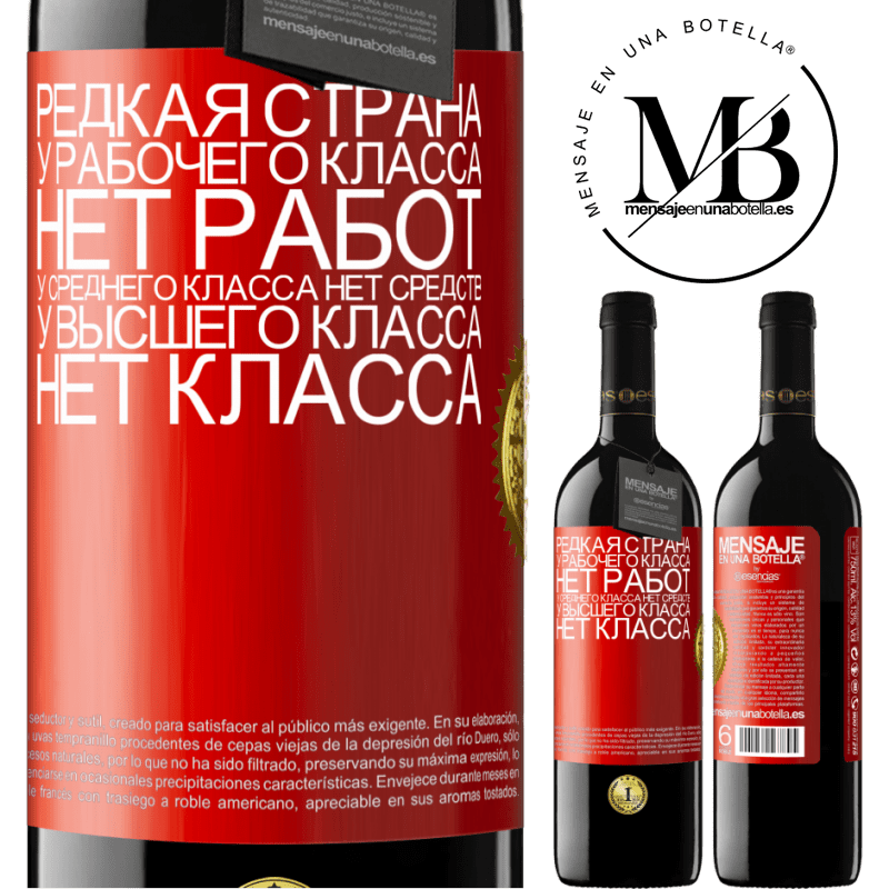 39,95 € Бесплатная доставка | Красное вино Издание RED MBE Бронировать Редкая страна: у рабочего класса нет работ, у среднего класса нет средств, у высшего класса нет класса Красная метка. Настраиваемая этикетка Бронировать 12 Месяцы Урожай 2014 Tempranillo