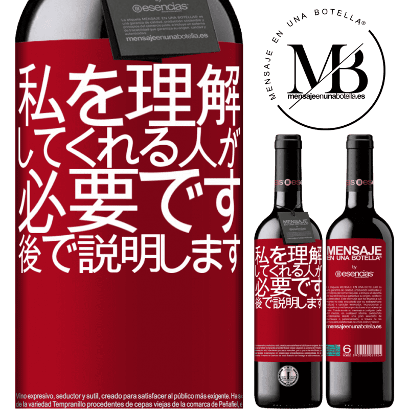 «私を理解してくれる人が必要です...後で説明します» REDエディション MBE 予約する