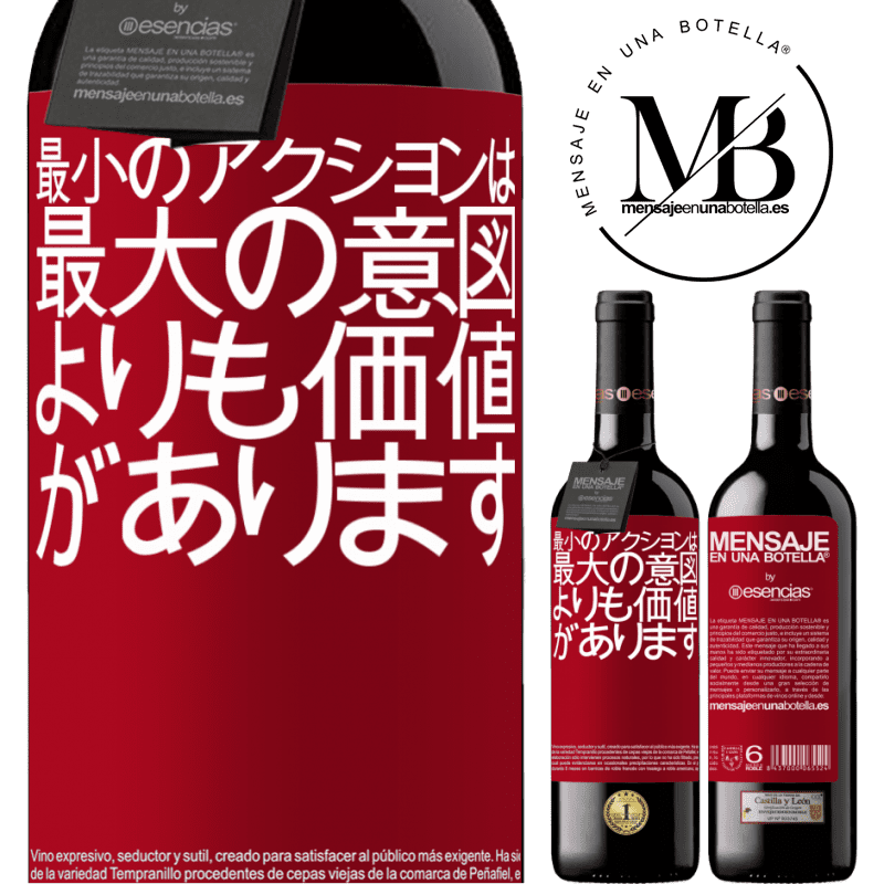 «最小のアクションは、最大の意図よりも価値があります» REDエディション MBE 予約する