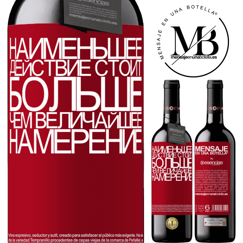 «Наименьшее действие стоит больше, чем величайшее намерение» Издание RED MBE Бронировать