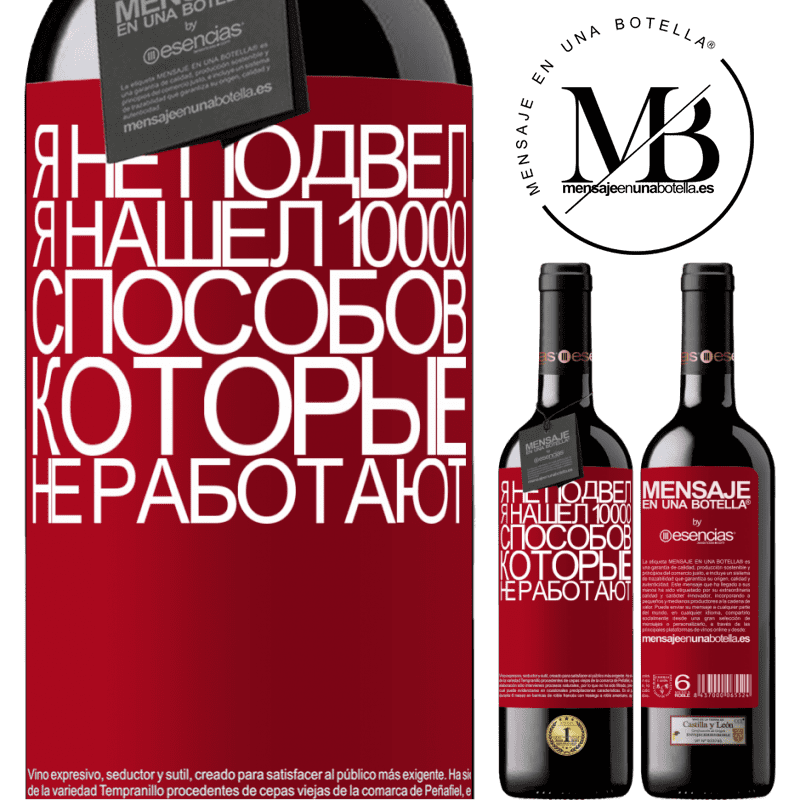 «Я не подвел. Я нашел 10000 способов, которые не работают» Издание RED MBE Бронировать