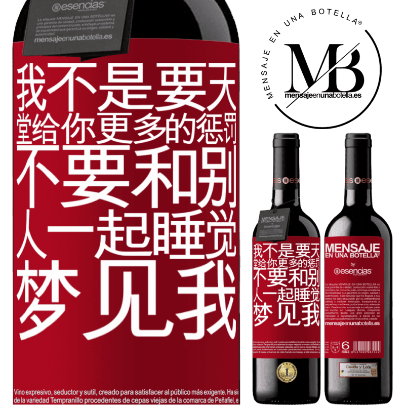 «我不是要天堂给你更多的惩罚，不要和别人一起睡觉，梦见我» RED版 MBE 预订