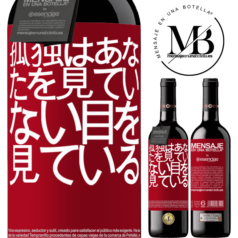 «孤独はあなたを見ていない目を見ている» REDエディション MBE 予約する