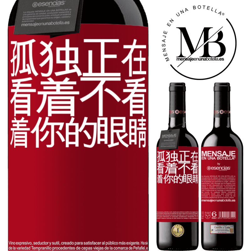 «孤独正在看着不看着你的眼睛» RED版 MBE 预订