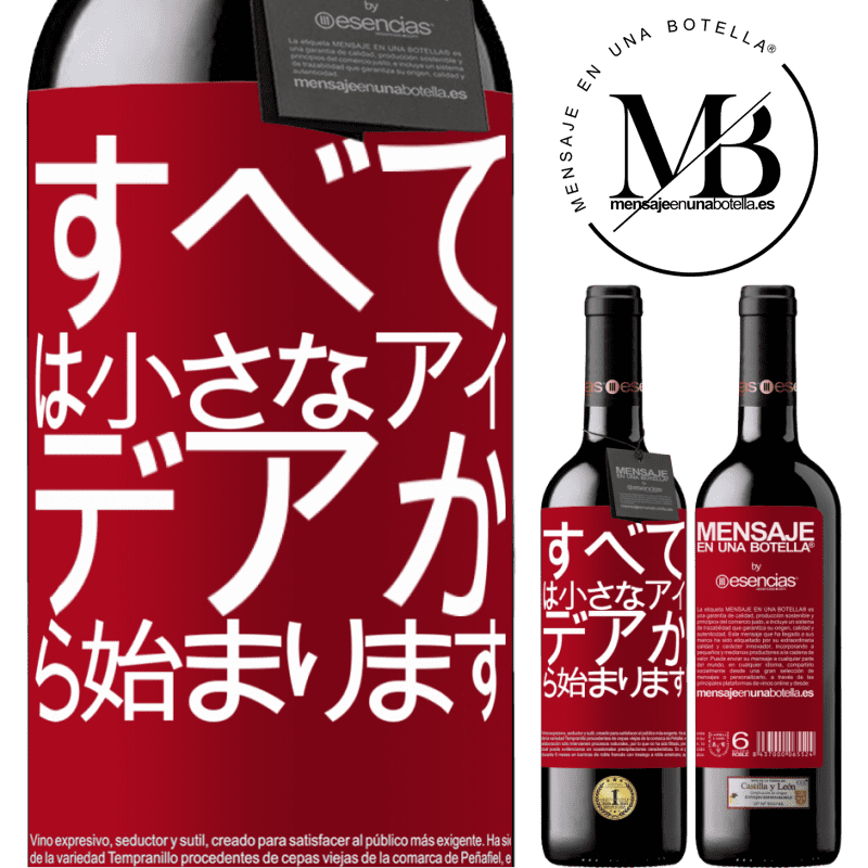 «すべては小さなアイデアから始まります» REDエディション MBE 予約する